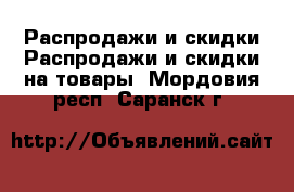 Распродажи и скидки Распродажи и скидки на товары. Мордовия респ.,Саранск г.